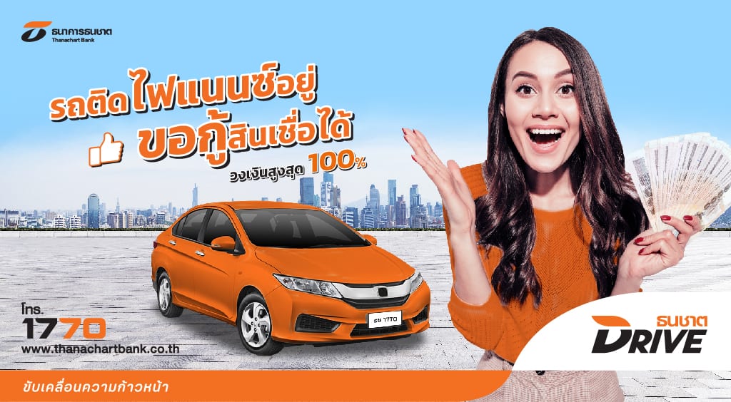 Thanachart_ติดไฟแนนซ์ กู้ได้