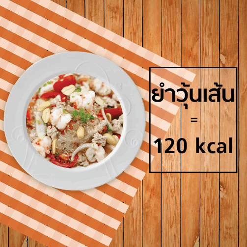 ยำวุ้นเส้น 120 kcal