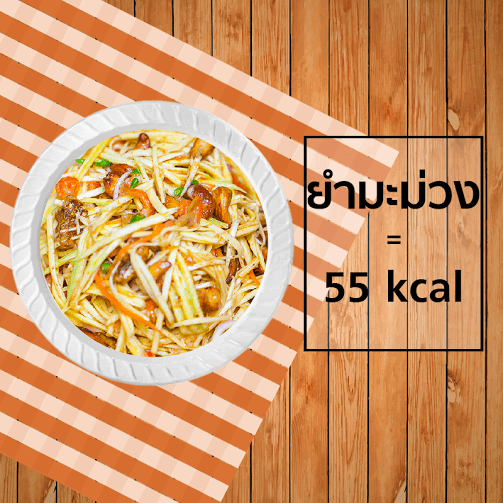 ยำมะม่วง 55 kcal