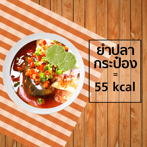 ยำปลากระป๋อง 55 kcal