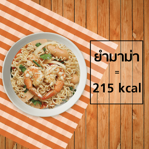 ยำมาม่า 215 kcal