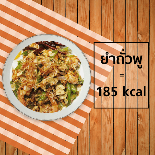 ยำถั่วพู 185 kcal