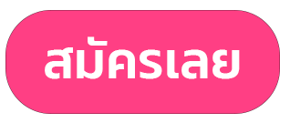 สมัครเลย