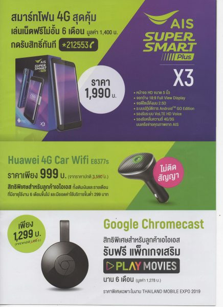 โปรโมชั่น AIS งาน TME 2019