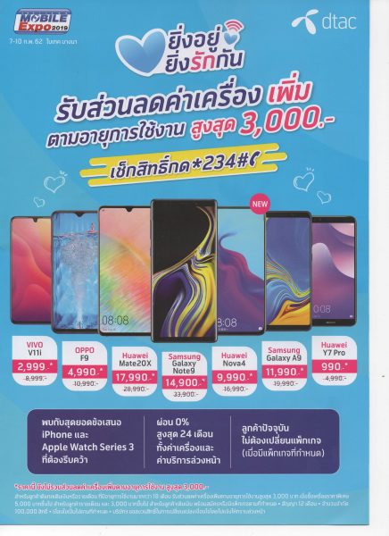 โปรโมชั่น DTAC งาน TME 2019