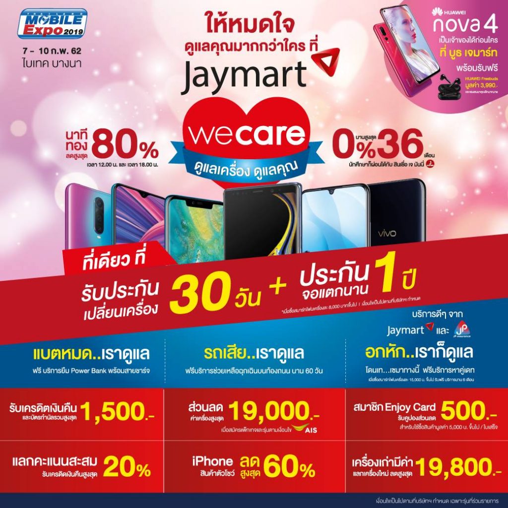 โปรโมชั่น Jaymart ในงาน TME 2019