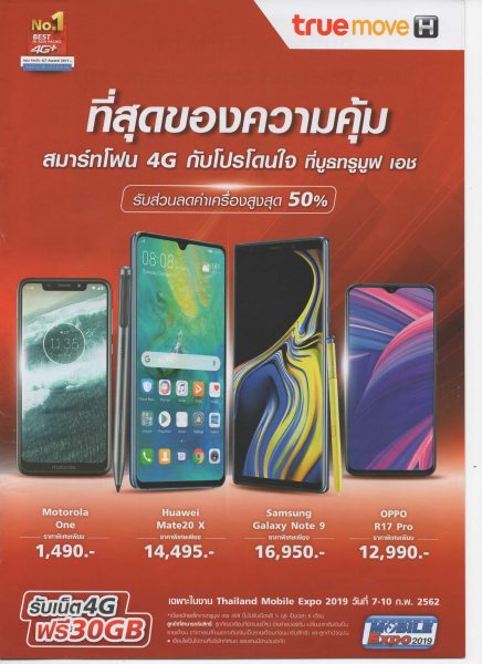 โปรโมชั่น True Move งาน TME 2019