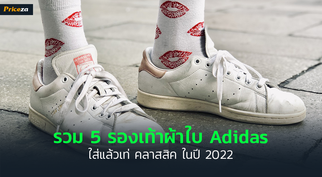 รองเท้า Adidas 2023 รุ่นยอดนิยม ที่คนค้นหามากที่สุดมีรุ่นไหนบ้าง
