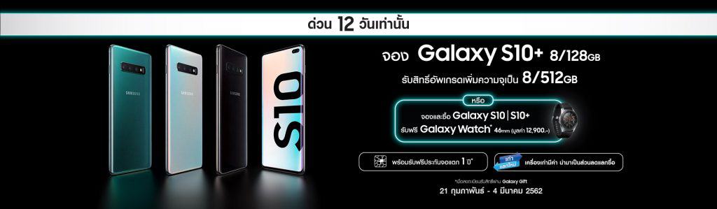 โปรโมชั่น Galaxy S10 จาก Samsung Shop แถมฟรีนาฬิกา Samsung Galaxy watch และหูฟังไร้สาย Galaxy Buds