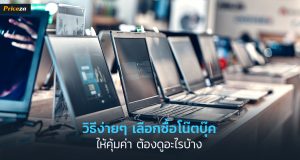 Content-Cover-วิธีง่ายๆ-เลือกซื้อโน๊ตบุ๊ค-1024x564