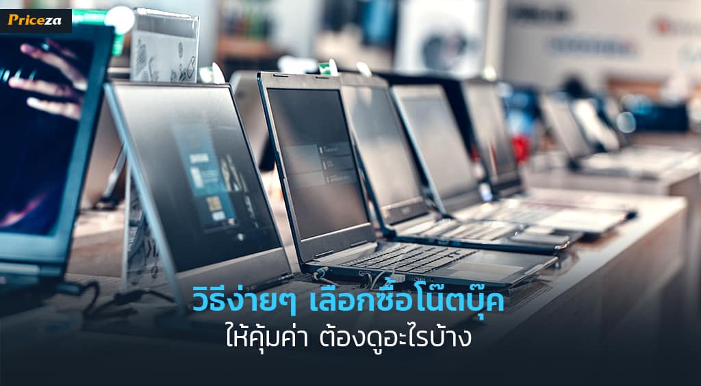 Content-Cover-วิธีง่ายๆ-เลือกซื้อโน๊ตบุ๊ค-1024x564