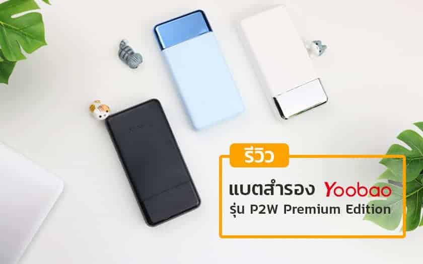 yoobao-P2W-20000mAh-840x525