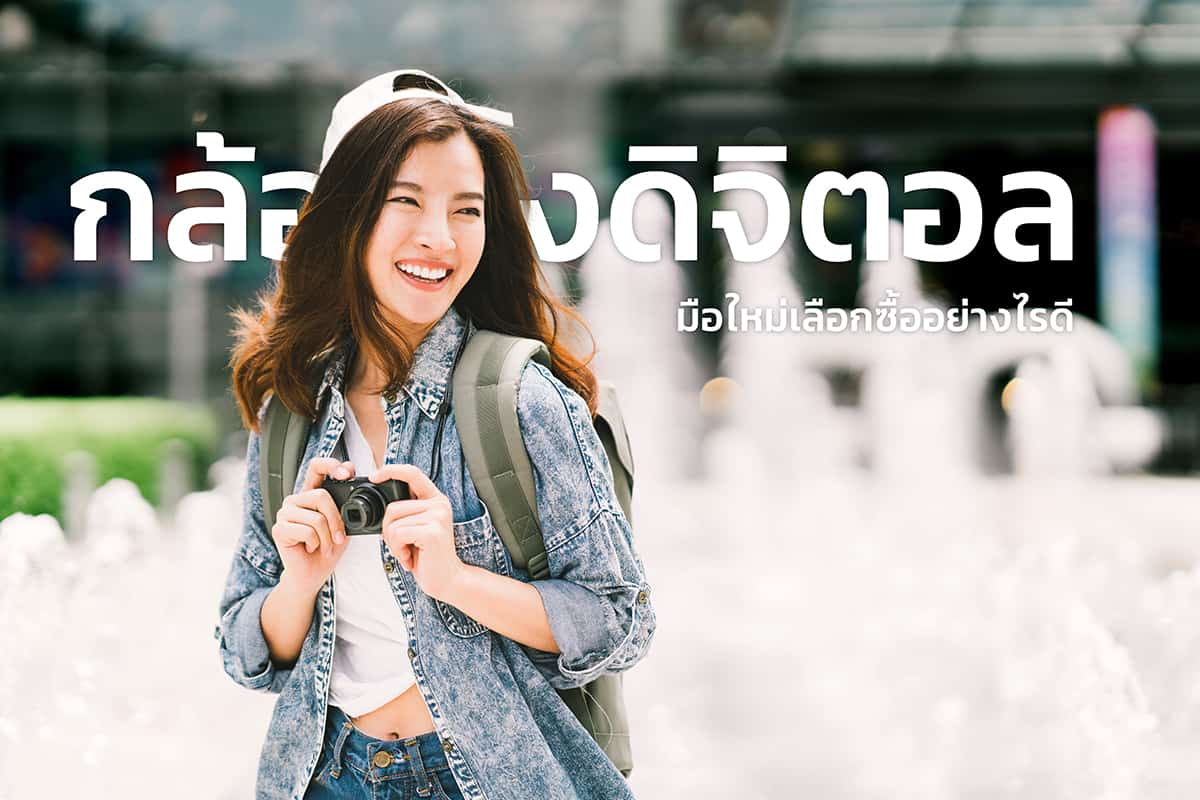กล้องดิจิตอล-เลือกยังไง-เคล็ดลับสำหรับมือใหม่เล่นกล้องต้องรู้