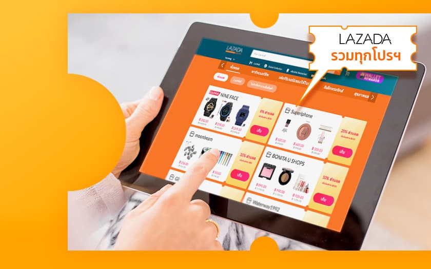 รวมทุกโปรโมชั่น-lazada-ที่จะทำให้คุณซื้อของได้ในราคาที่ถูกกว่าเดิม-อัพเดตล่าสุด