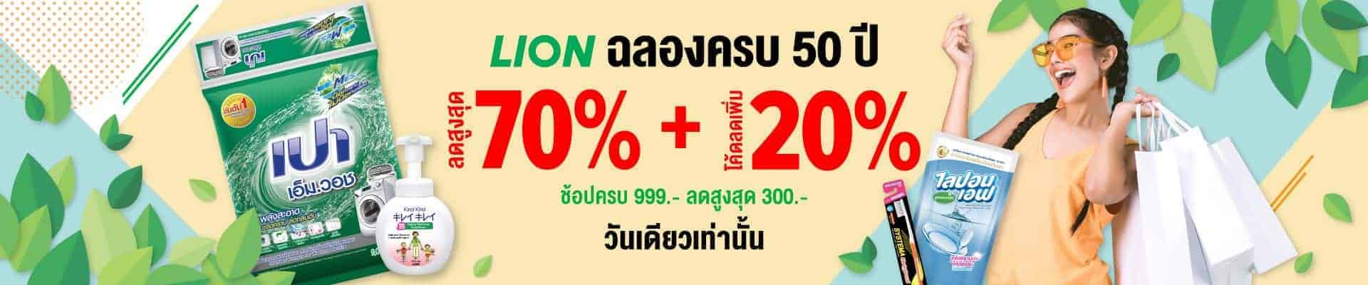 Lazada x Lion 50 th aniversary promotion