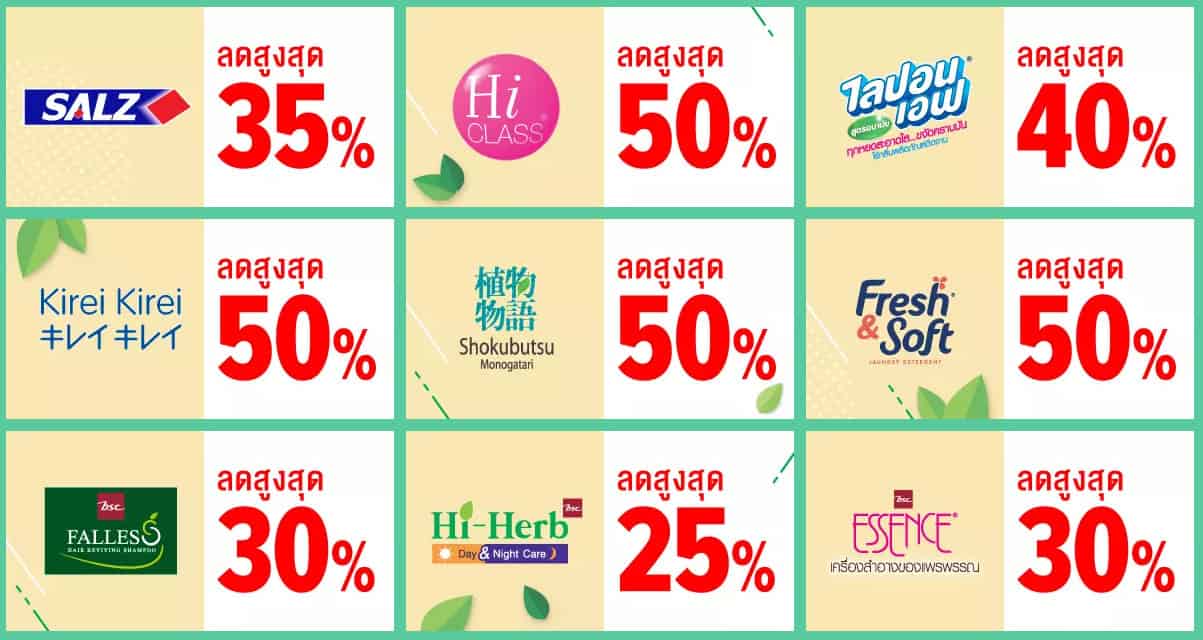 โปรโมชั่น Lazada สินค้าอุปโภคในเครือ Lion