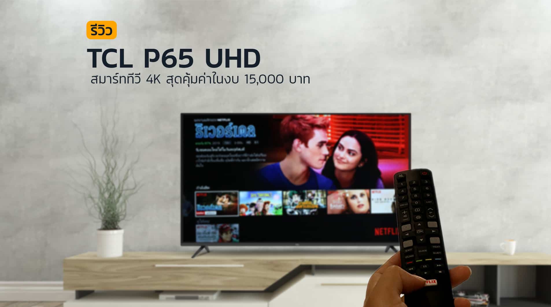 รีวิว-สมาร์ททีวี-55-นิ้ว-TCL-P65-ในงบ-15000-บาท-คุ้มค่ามาก