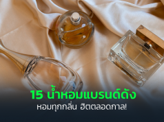 รีวิวน้ำหอมแบรนด์ดัง