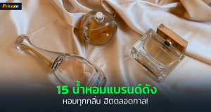 รีวิวน้ำหอมแบรนด์ดัง