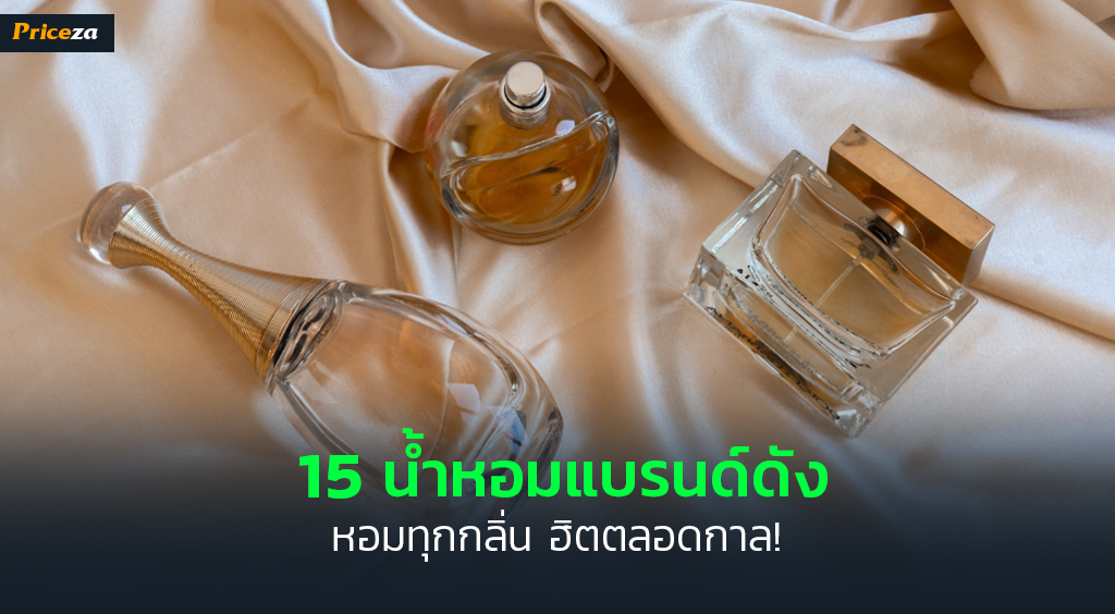 รีวิวน้ำหอมแบรนด์ดัง รีวิวน้ำหอมแบรนด์ดัง