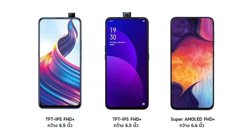 เปรียบเทียบหน้าจอ Vivo V15 และ Oppo F11 Pro และ Samsung Galaxy A50 