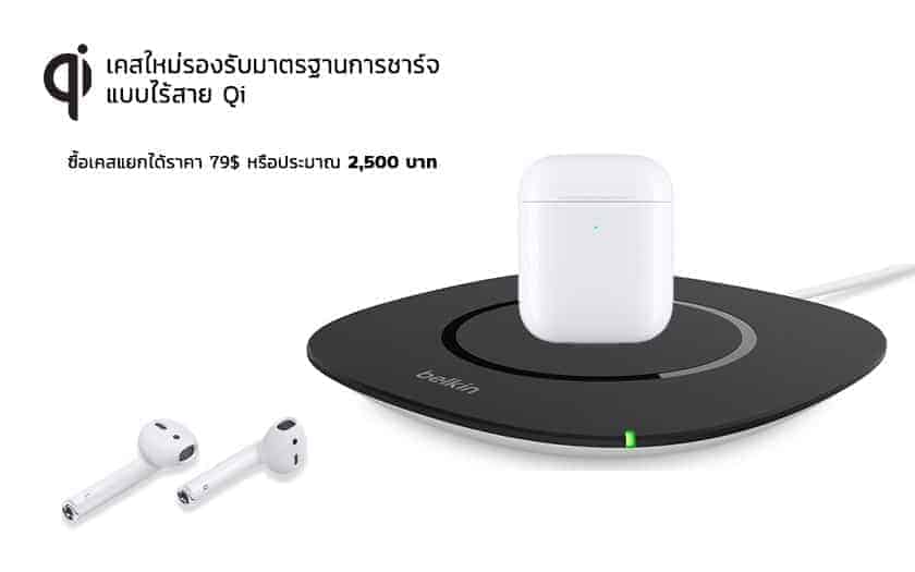 ราคาเคส AirPods 2 แบบไร้สาย รองรับมาตรฐาน Qi