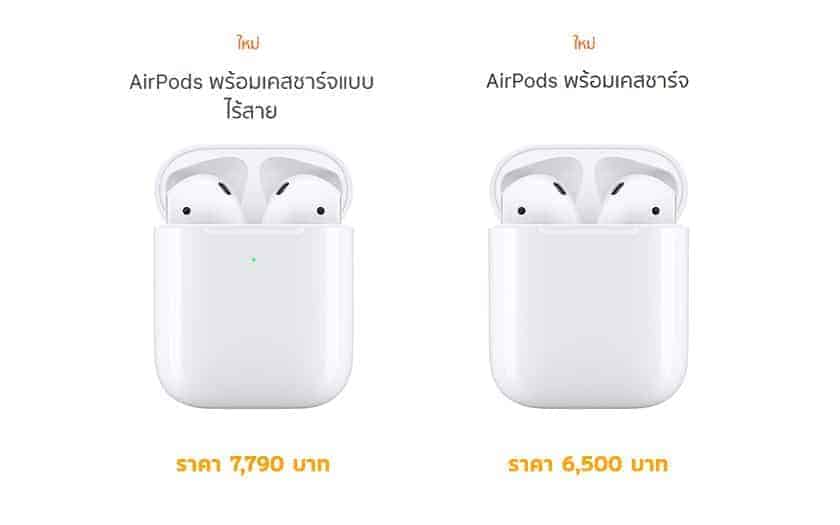 ราคา AirPods 2 เริ่มต้น 6,500 บาท