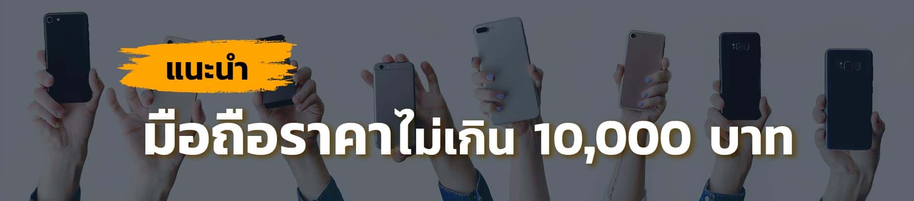 แนะนำมือถือราคาไม่เกิน-10000-บาท