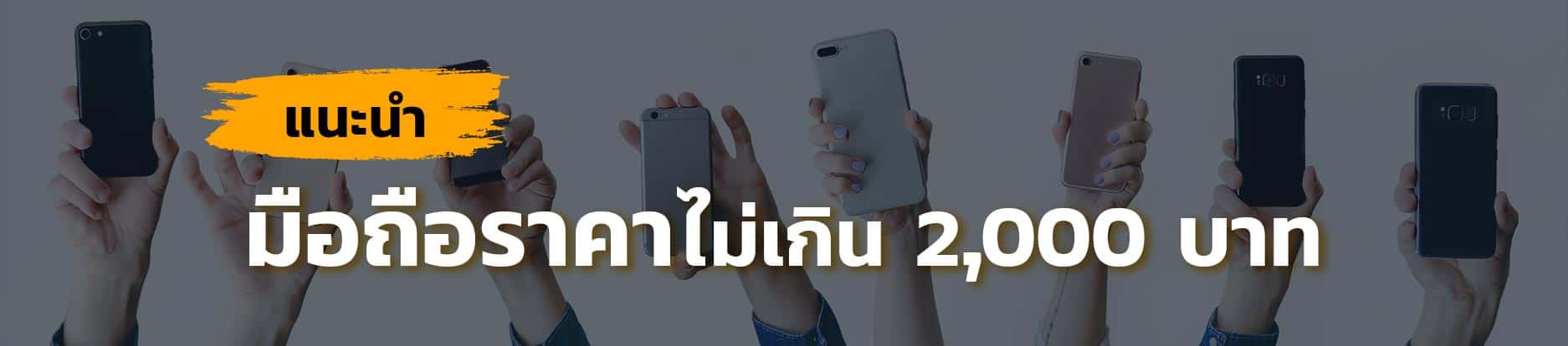 แนะนำมือถือราคาไม่เกิน-2000-บาท