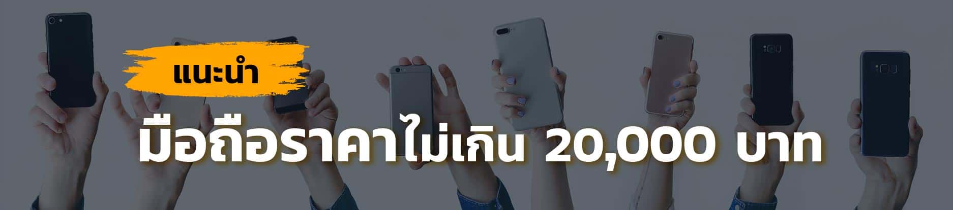แนะนำมือถือราคาไม่เกิน-20000-บาท