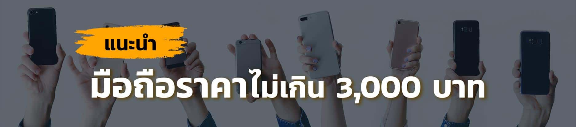 แนะนำมือถือราคาไม่เกิน-3,000-บาท