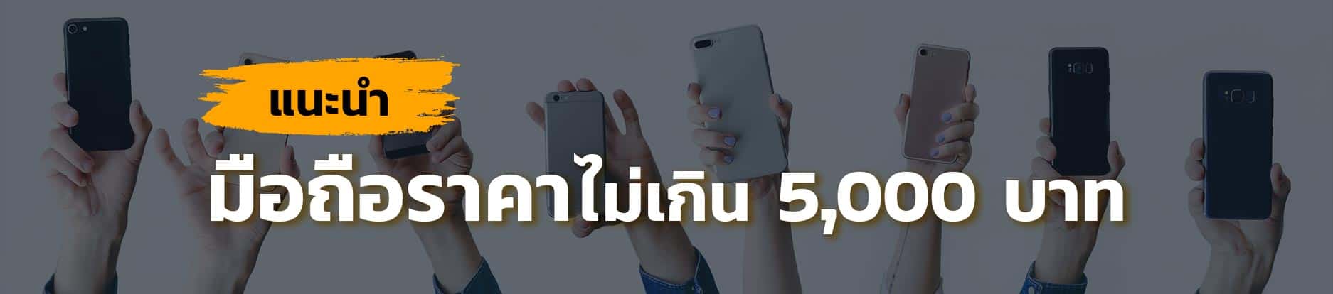 แนะนำมือถือราคาไม่เกิน-5000-บาท