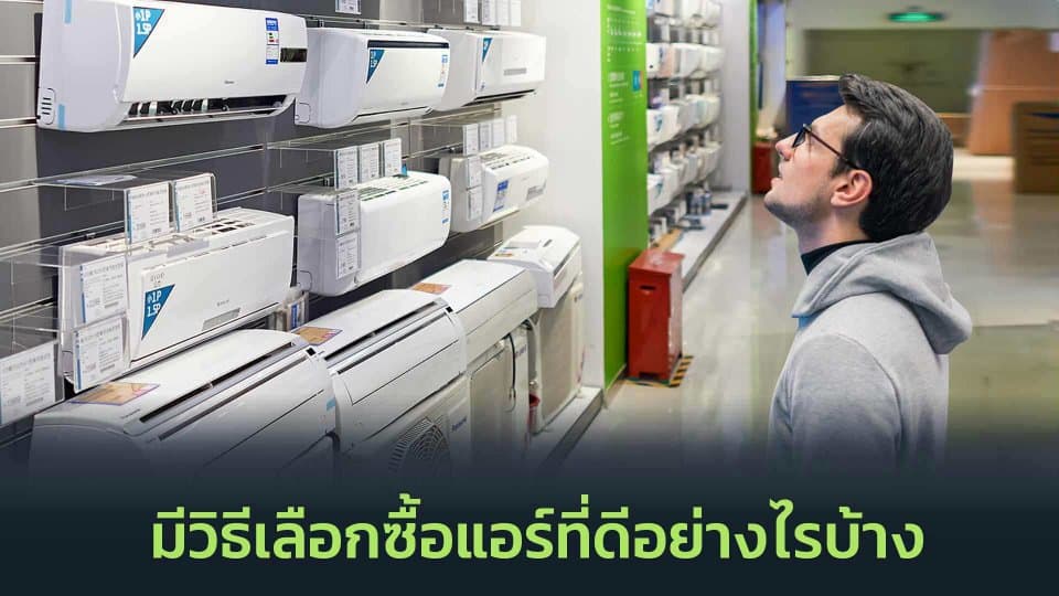 มีวิธีเลือกซื้อแอร์ที่ดีอย่างไรบ้าง