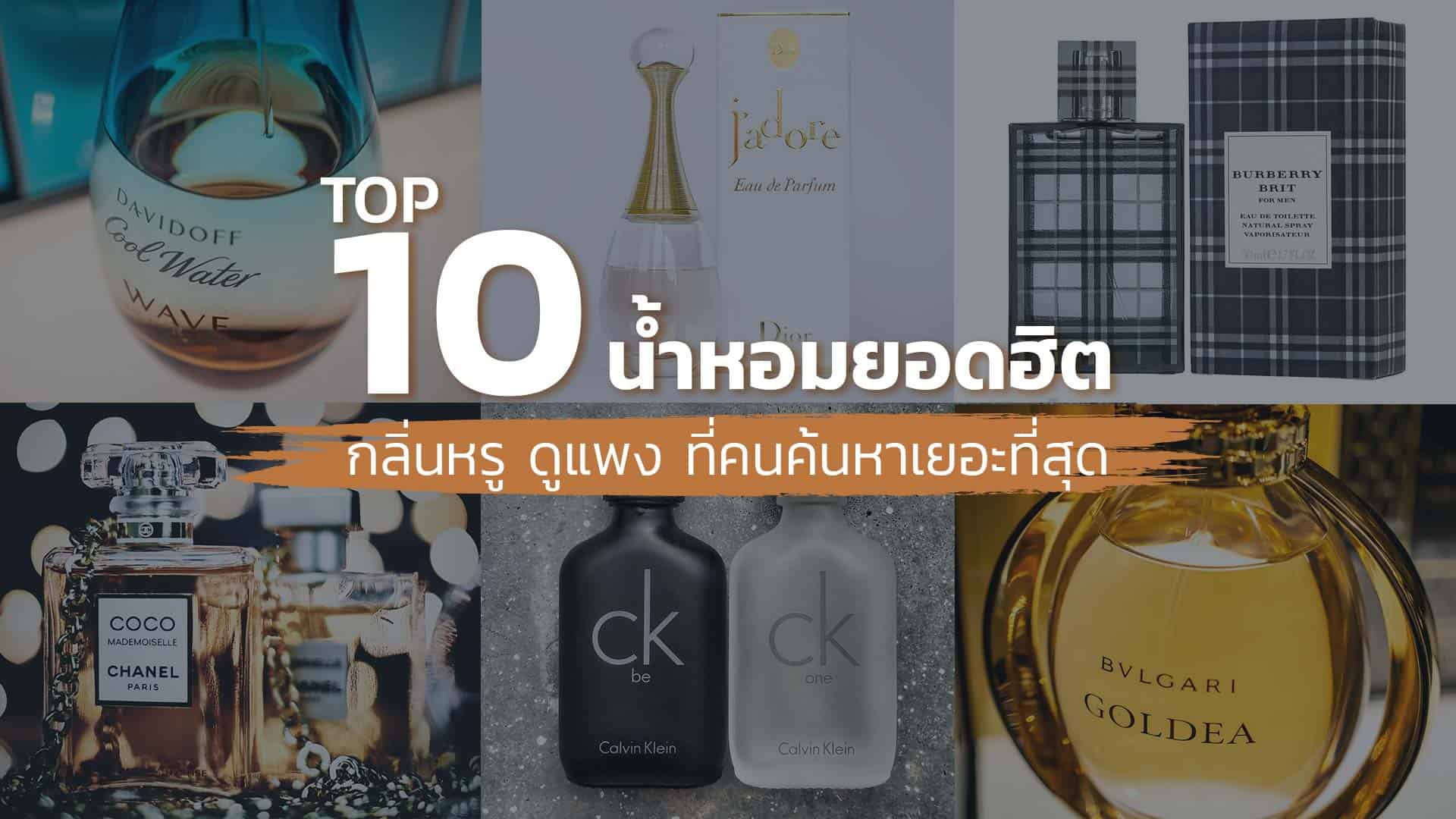10 อันดับ น้ำหอม ยอดฮิต ที่คนค้นหาเยอะที่สุด