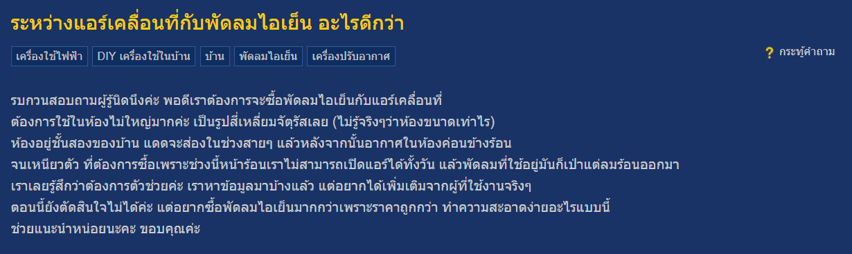 แอร์เคลื่อนที่กับพัดลมไอเย็นอะไรดีกว่า