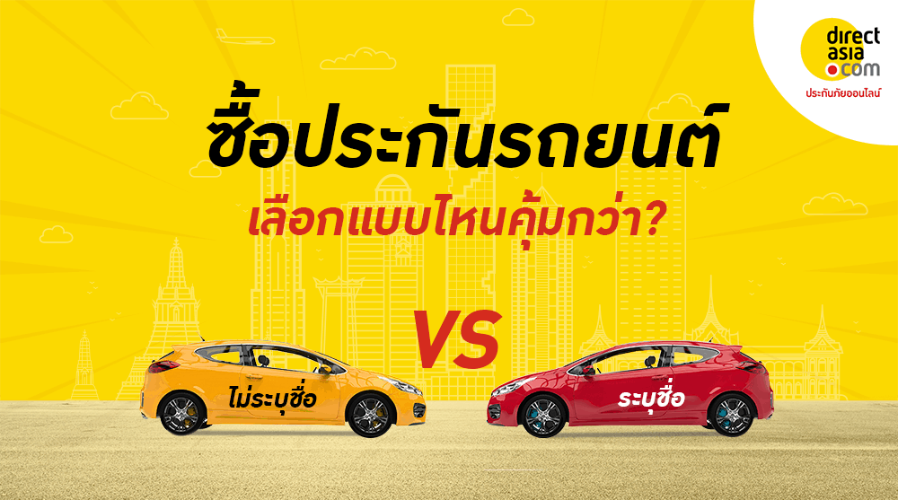 Banner-blog-1-ทำประกันรถยนต์แบบไหนดี ระบุชื่อ ไม่ระบุชื่อ