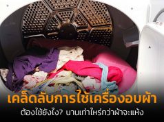 เคล็ดลับการใช้เครื่องอบผ้า ต้องใช้ยังไง?