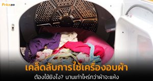 เคล็ดลับการใช้เครื่องอบผ้า ต้องใช้ยังไง?