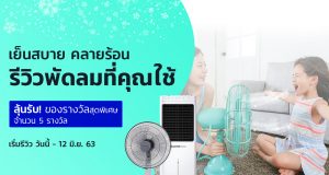 รีวิวพัดลมที่คุณใช้