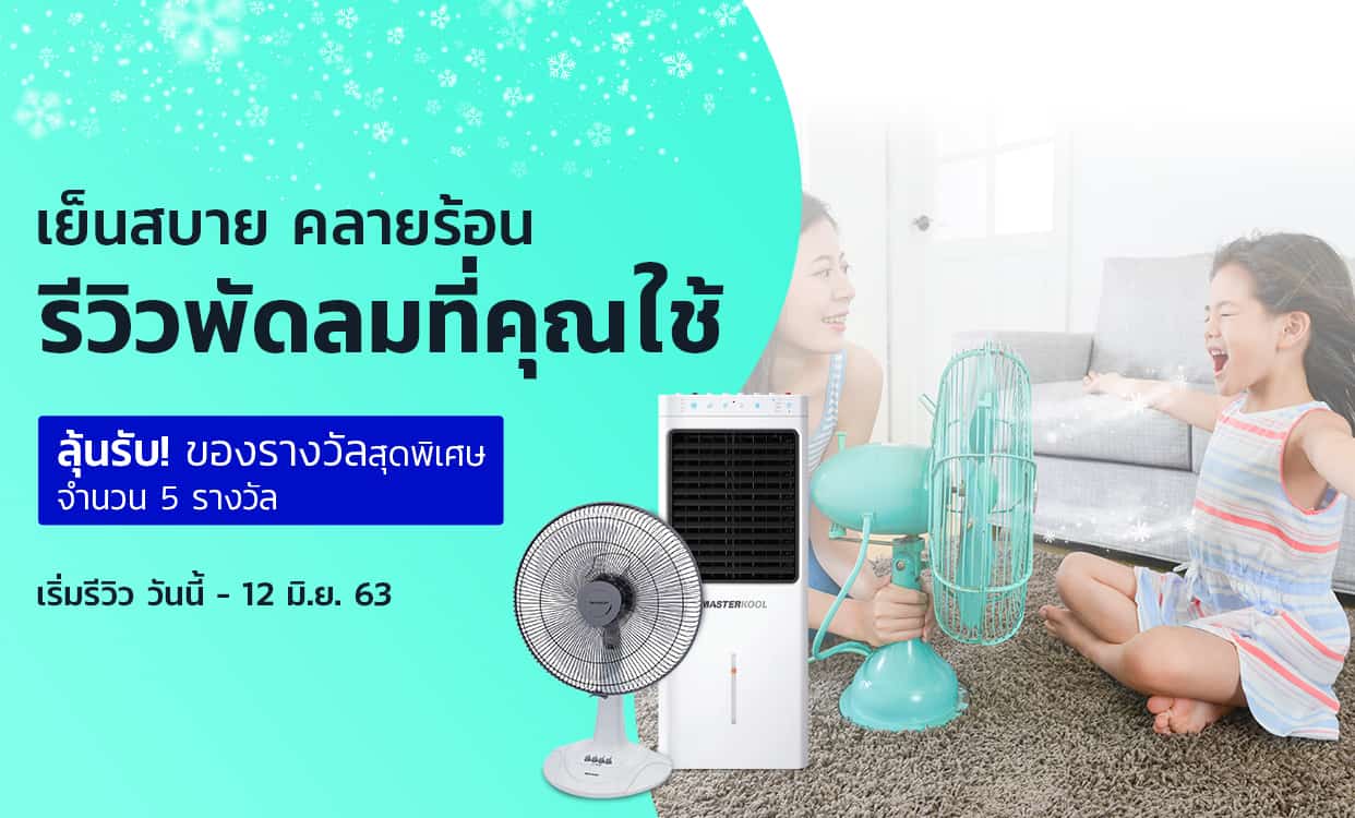 ReviewFan_1242x750px รีวิวพัดลมที่คุณใช้