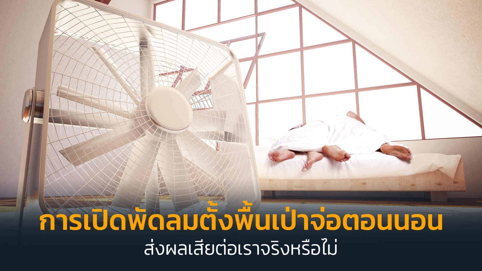 การเปิดพัดลม-ตั้งพื้นเป่าจ่อตอนนอนส่งผลเสียต่อเราจริงหรือไม่