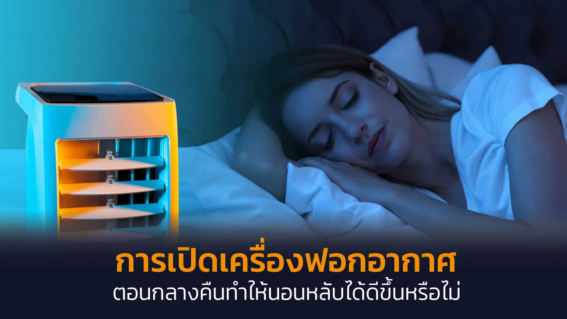 การเปิดเครื่องฟอกอากาศตอนกลางคืน-ทำให้นอนหลับได้ดีขึ้นหรือไม่