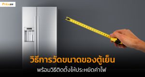 ขนาดตู้เย็น-Banner