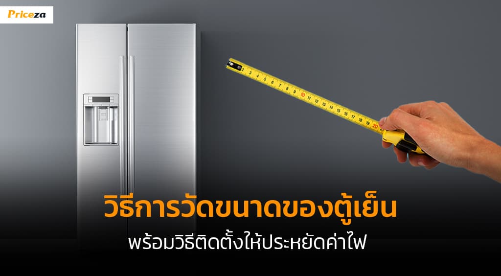ขนาดตู้เย็น-Banner