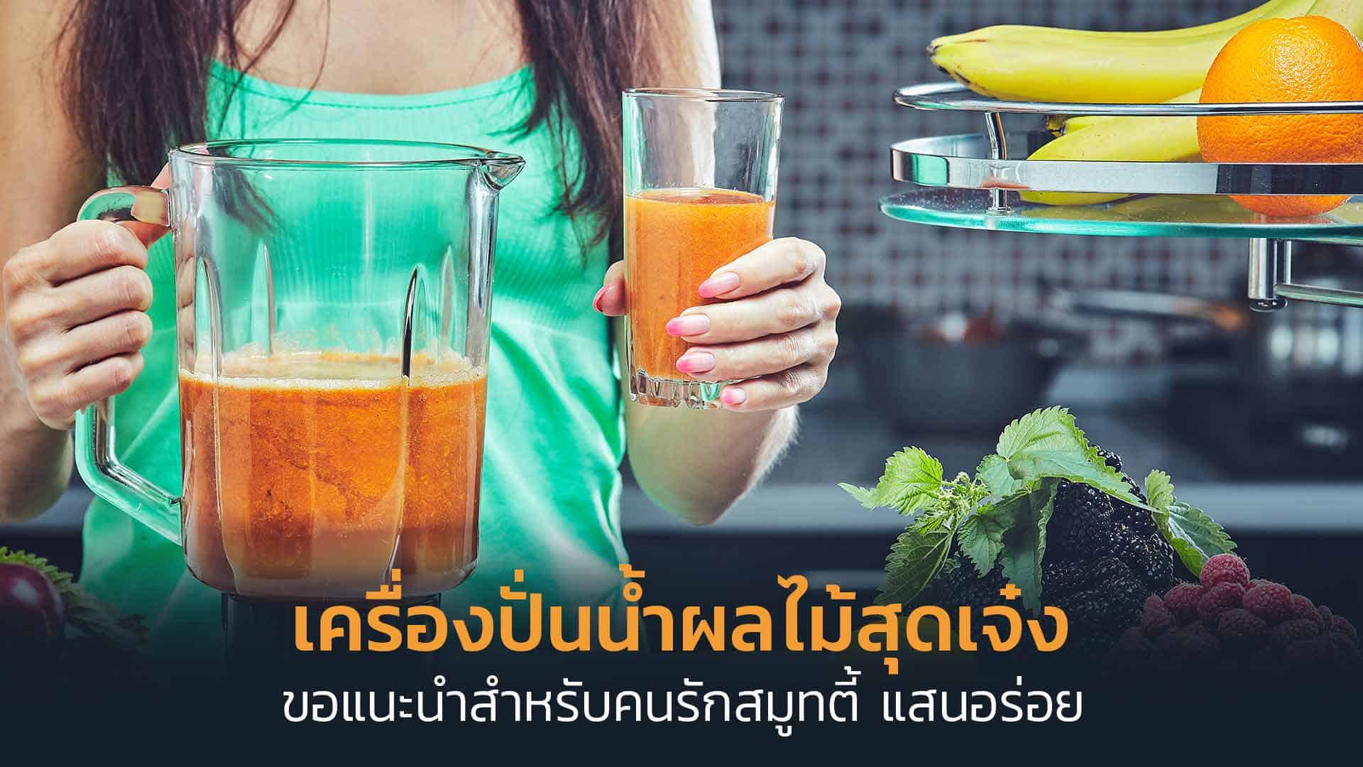 เครื่องปั่นน้ำผลไม้ สำหรับคนรักสมูทตี้