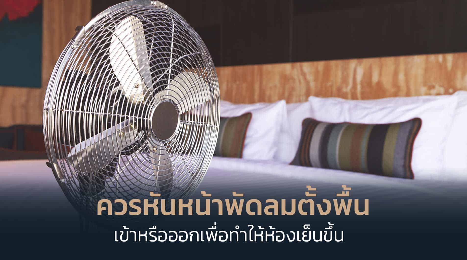 ควรหันหน้าพัดลม ตั้งพื้น เข้าหรือออกเพื่อทำให้ห้องเย็นขึ้น