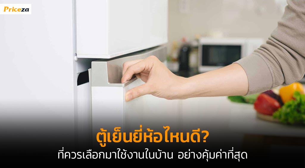 ตู้เย็นยี่ห้อไหนดี