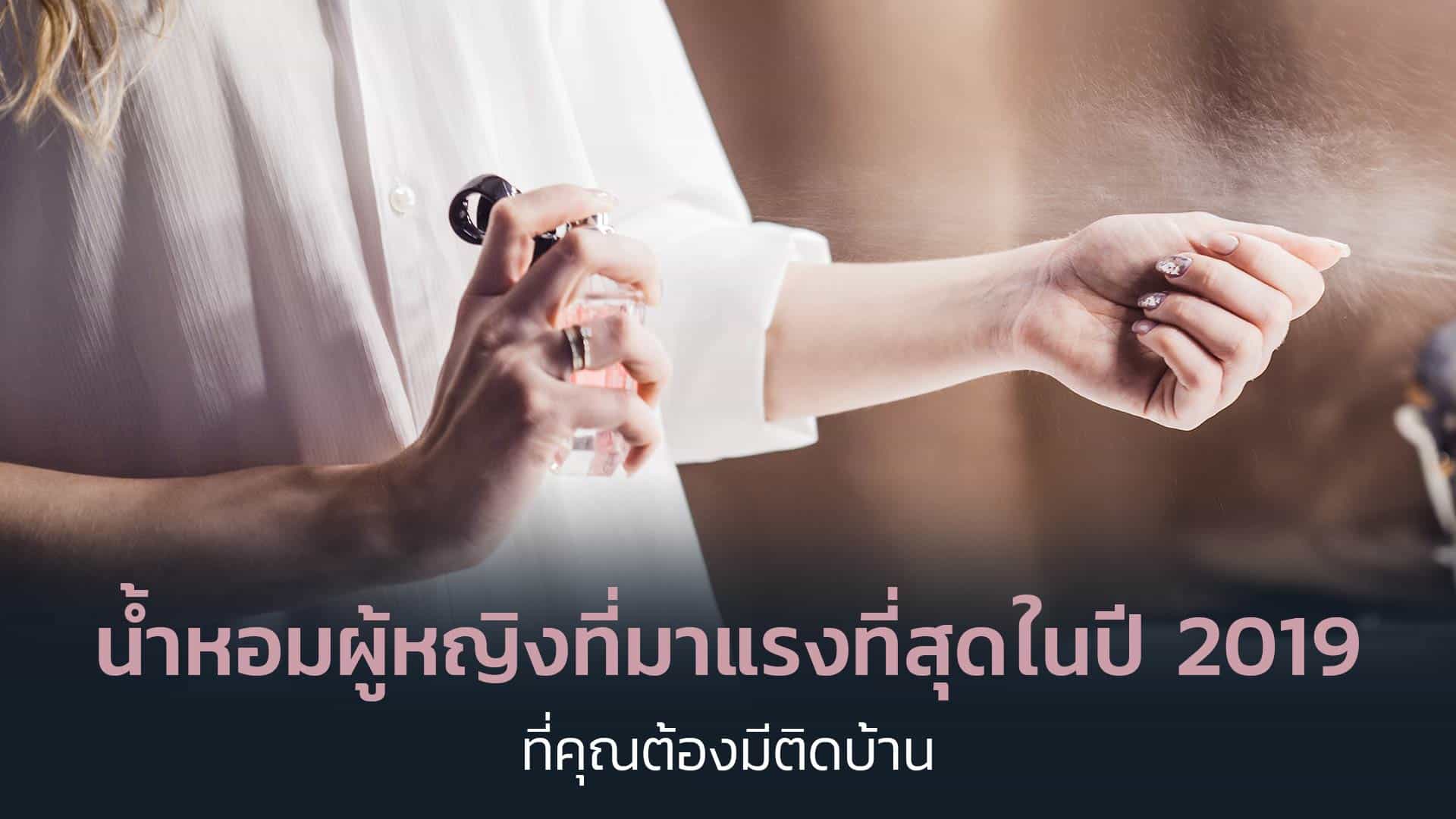 น้ำหอมผู้หญิง-8-กลิ่นที่มาแรงที่สุดในปี-2019-ที่คุณต้องมีติดบ้าน