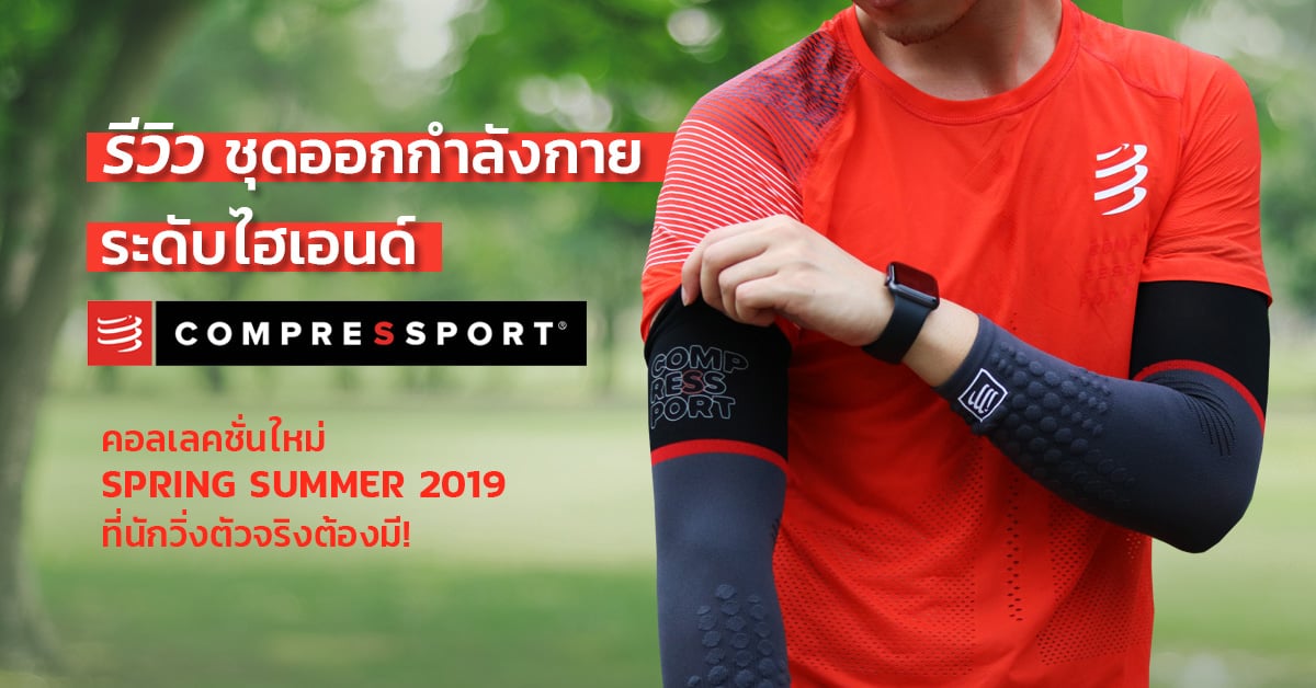 รีวิวชุดออกกำลังกาย Compressport Summer 2019