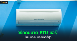 วิธีคำนวณ BTU แอร์